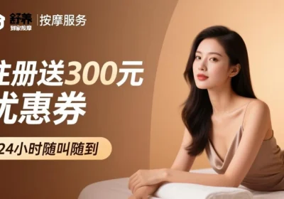 同城上门按摩平台哪家好？深圳男士保健按摩